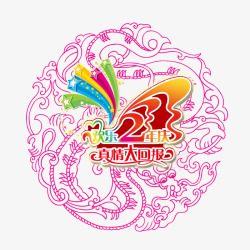 欢乐2周年欢乐2周年真情大回报高清图片