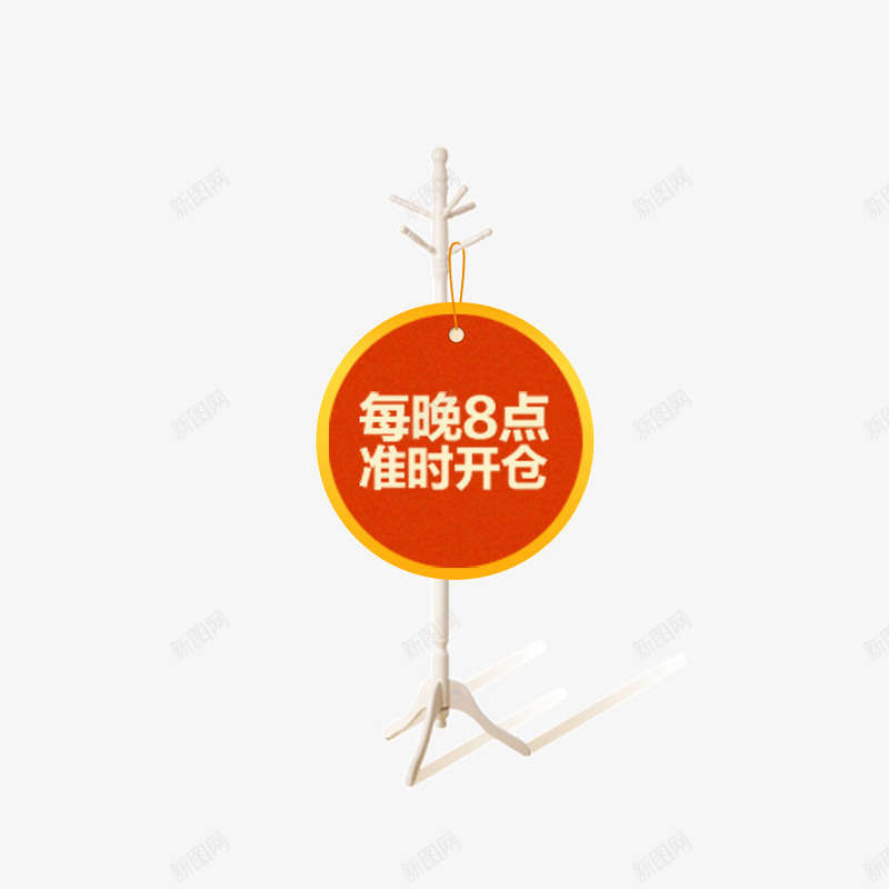 准时开抢圆环衣架吊牌png免抠素材_88icon https://88icon.com 准时开抢 吊牌 圆环 衣架