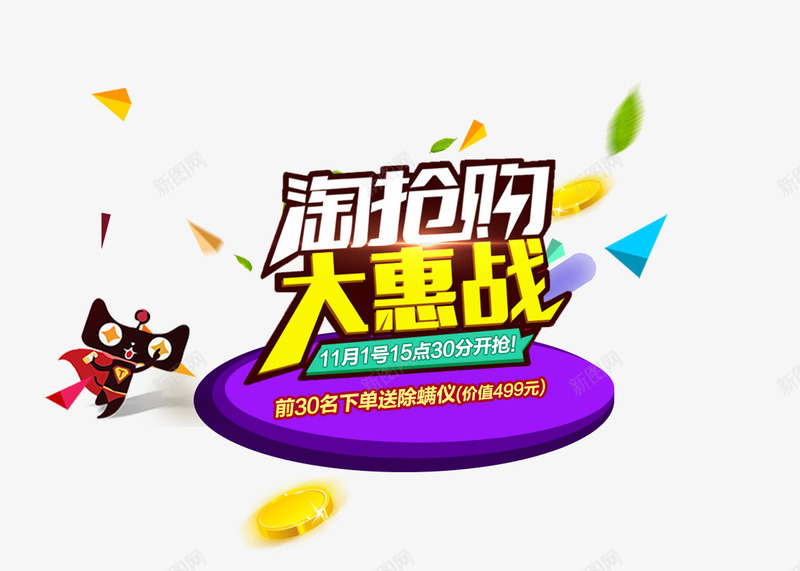 创意扁平合成淘抢购大惠战png免抠素材_88icon https://88icon.com 创意 合成 扁平 抢购