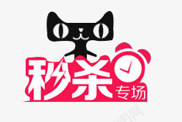 秒杀标签png免抠素材_88icon https://88icon.com 天猫 抢购 时钟 秒杀 红色