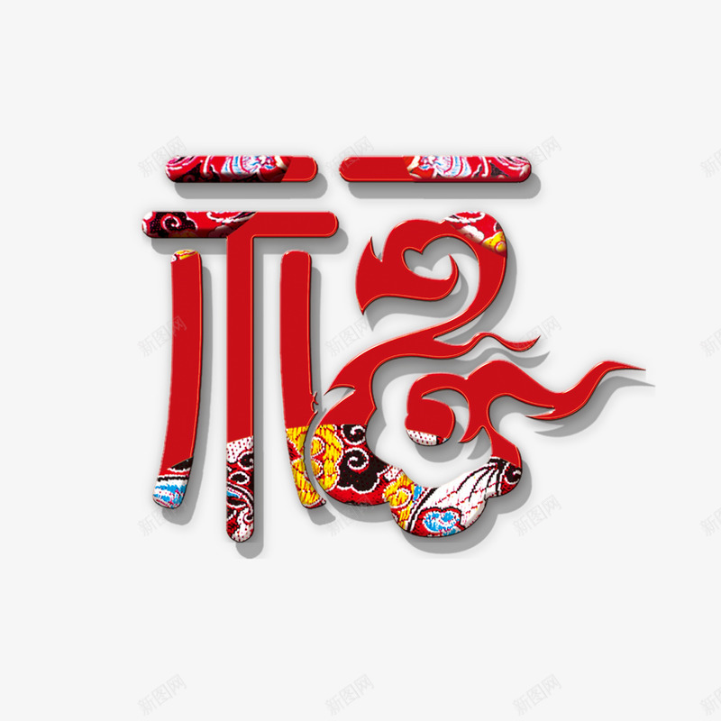 中国风福字png免抠素材_88icon https://88icon.com 中国风 新年 福到了 过年