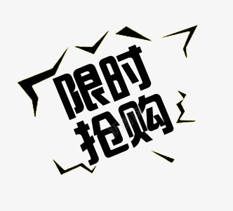 限时抢购艺术字png免抠素材_88icon https://88icon.com 抢购艺术字 精美 限时 黑色色