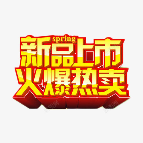 新品上市火爆热卖png免抠素材_88icon https://88icon.com 促销 抢购 新品 热卖 艺术字