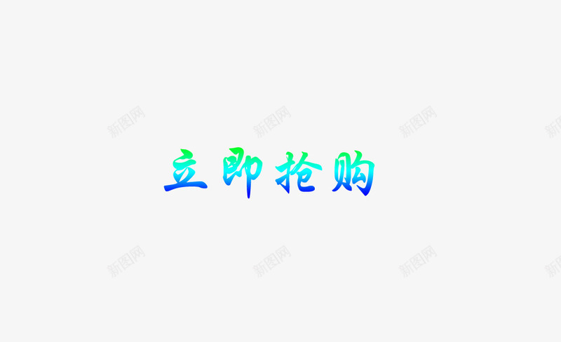 彩色文字效果png免抠素材_88icon https://88icon.com 彩色 效果字 文字 立即抢购