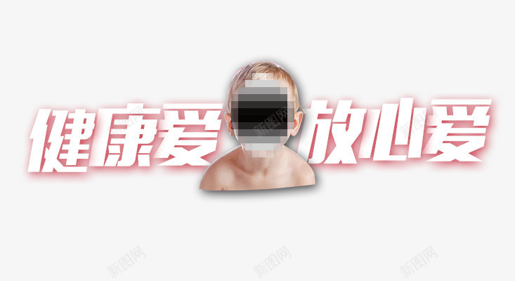 婴儿母婴健康爱psd免抠素材_88icon https://88icon.com 健康爱 婴儿 放心爱 标签 母婴