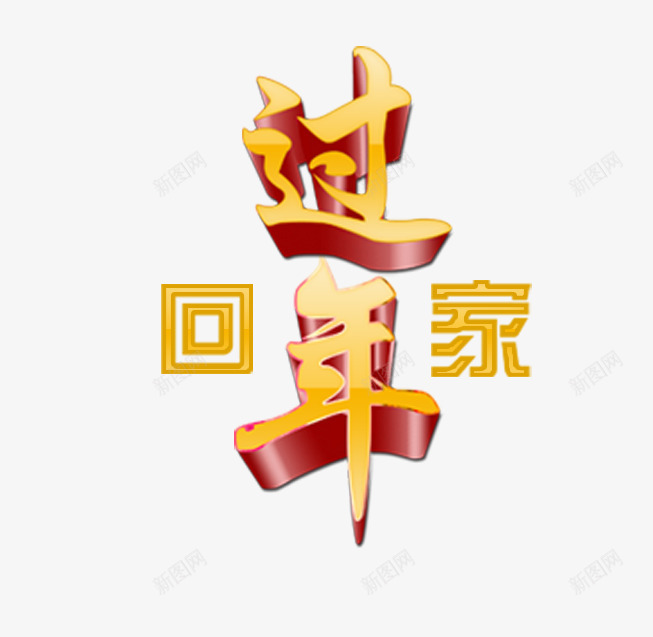 回家过年立体字png免抠素材_88icon https://88icon.com 回家过年 新年 立体字 过年