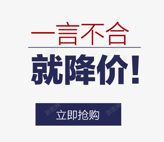 一言不合就降价png免抠素材_88icon https://88icon.com 一言不合就降价 创意 文案素材 立即抢购