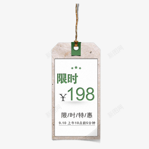 限时特惠png免抠素材_88icon https://88icon.com 促销 全场特价 商品标签 标签 细绳 设计 限时抢购