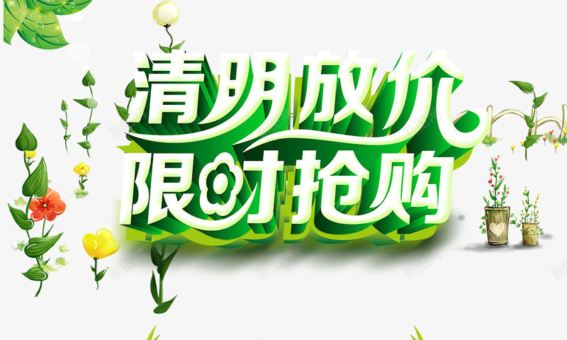 清明放价psd免抠素材_88icon https://88icon.com 树叶 清明放价 立体字 绿色 艺术字 限时抢购