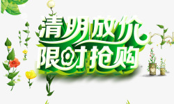 清明放价素材