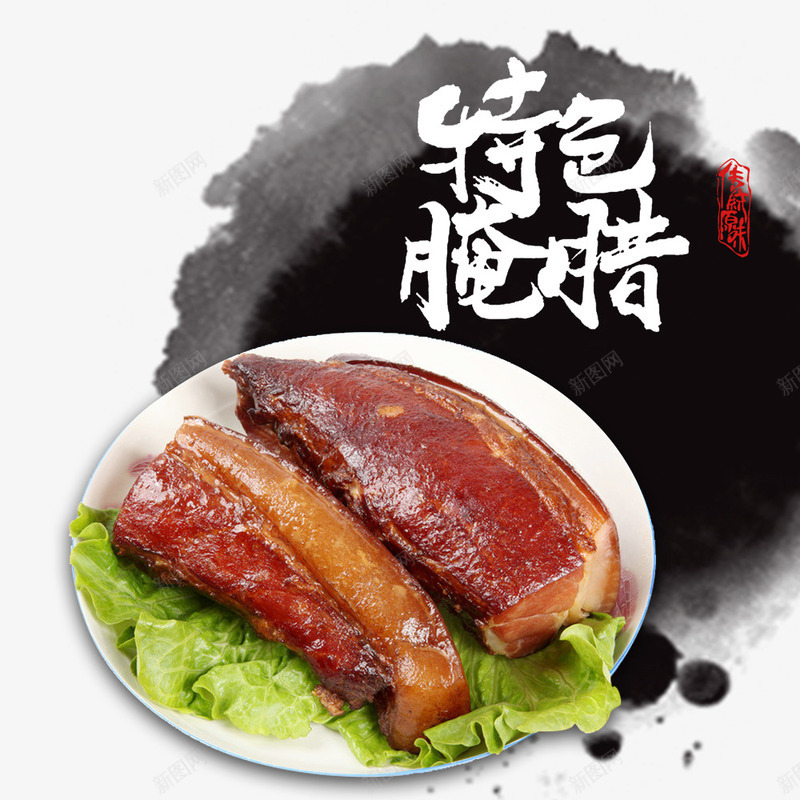 水墨风美食光泽的腊肉装饰psd免抠素材_88icon https://88icon.com 一盘腊肉 光泽诱人 四川特色 四川腊肉 水墨风 美味小吃 腊肉装饰