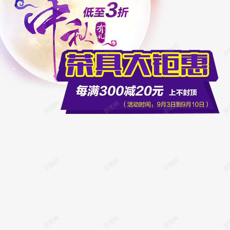 中秋茶具大聚会png免抠素材_88icon https://88icon.com 中秋 中秋钜惠 茶具促销