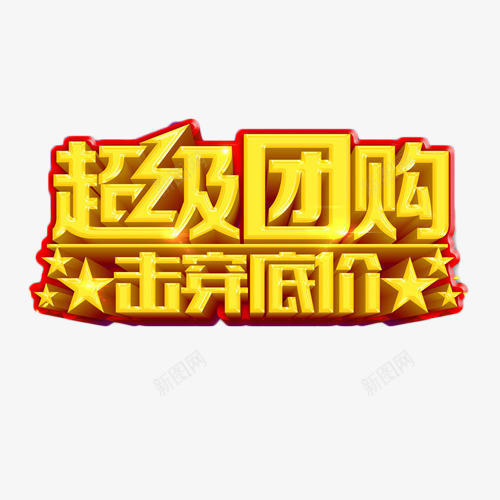 超级团购击穿底价png免抠素材_88icon https://88icon.com 促销 团购会 底价 抢购 艺术字 金色