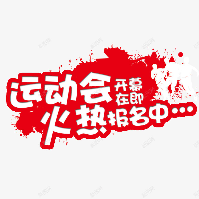运动会火热报名psd免抠素材_88icon https://88icon.com 泼墨装饰 火热报名中 火热进行中 运动会开幕 运动会海报