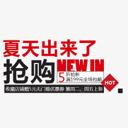 夏天出来了夏天出来了抢购5折高清图片