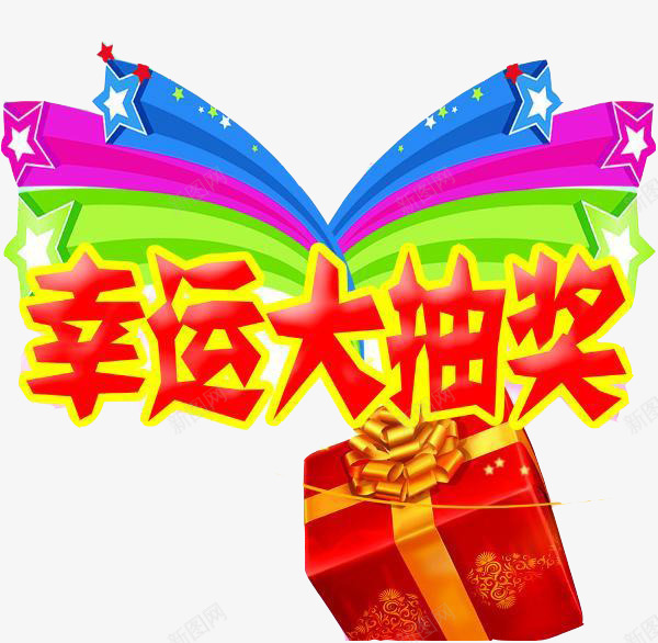幸运大抽奖png免抠素材_88icon https://88icon.com 七彩 促销 幸运 彩带星星 折扣活动 抽奖 活动 电商 礼盒 艺术字