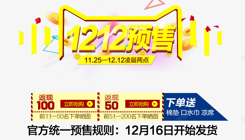 1212预售psd免抠素材_88icon https://88icon.com 1212预售 优惠券 大促活动 海报素材 黄色字体