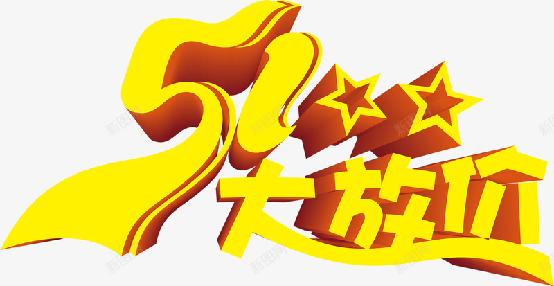 黄色五一大放价促销字体png免抠素材_88icon https://88icon.com 五一 促销 字体 黄色