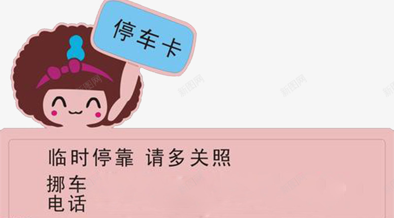 卡通人物停车牌png免抠素材_88icon https://88icon.com 临时停车 停车牌 卡通 可爱女孩 挪车电话