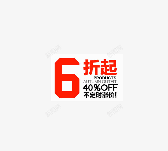 6折价签png免抠素材_88icon https://88icon.com 价签 双十一 双十二 各种标签 天猫标签 折扣标签 标签 淘宝标签 返现标签