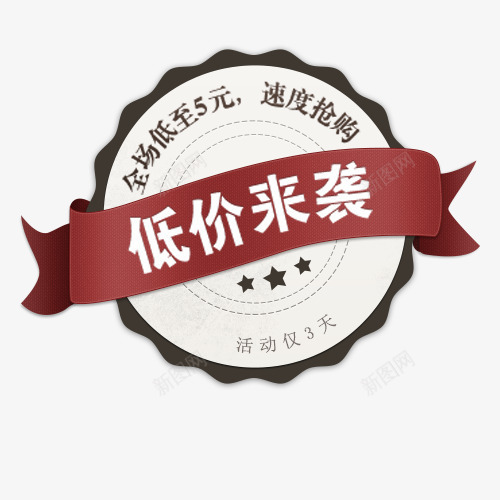 低价来袭psd免抠素材_88icon https://88icon.com 促销标签 促销活动 全场促销 圆形花边 打折 速度抢购