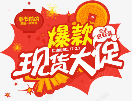 现货大促png免抠素材_88icon https://88icon.com 大促 爆款 现货 红色 艺术字