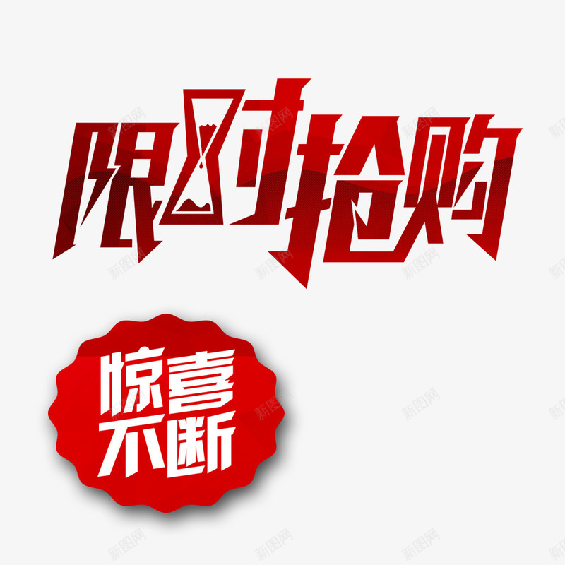 限时抢购png免抠素材_88icon https://88icon.com 商场年底促销 惊喜不断 抢购 限时抢购