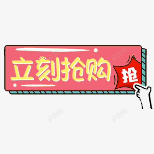 粉色可爱天猫立刻抢购促销标签png免抠素材_88icon https://88icon.com 低价销售 促销活动 少女心 电商活动 立刻抢购 粉色底纹