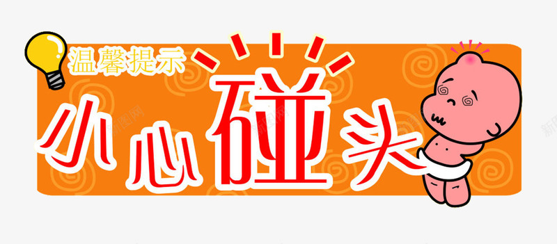 小心碰头png免抠素材_88icon https://88icon.com 小孩 小心碰头 温馨提示 灯泡