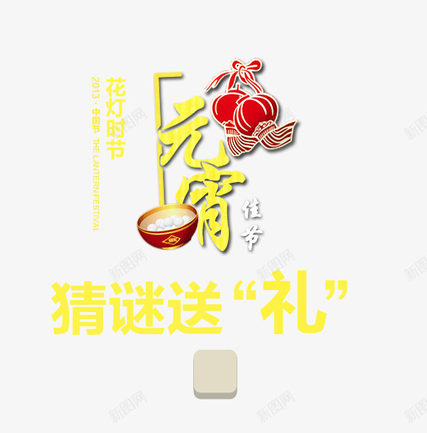 元宵节猜灯谜艺术字体png免抠素材_88icon https://88icon.com 元宵 元宵节 灯笼 猜灯谜 艺术字 过年