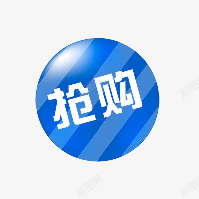 抢购psd免抠素材_88icon https://88icon.com 折扣 抢购标签 新品 活动标签 热卖 热销