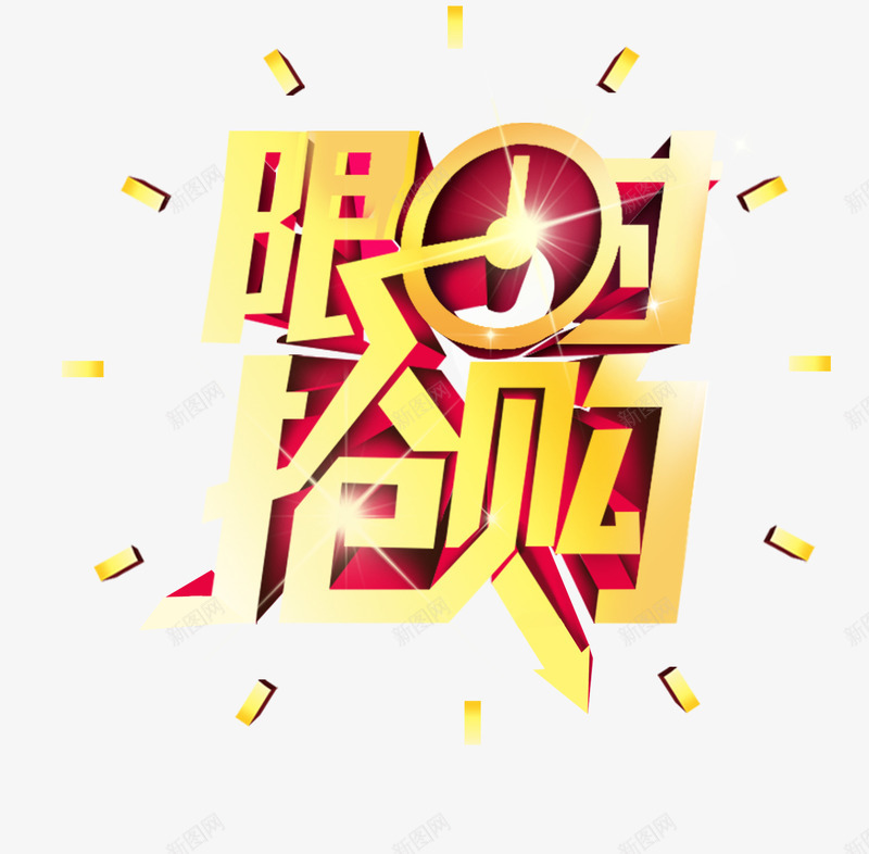 限时抢购psd免抠素材_88icon https://88icon.com 促销 抢购 标签 限时