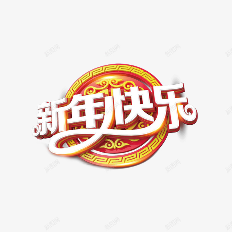 新年快乐艺术字体png免抠素材_88icon https://88icon.com 新年快乐 春节 狗年 立体字 艺术字 过年