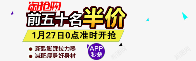 淘抢购png免抠素材_88icon https://88icon.com 促销活动 前五十名半价 文案素材 淘抢购