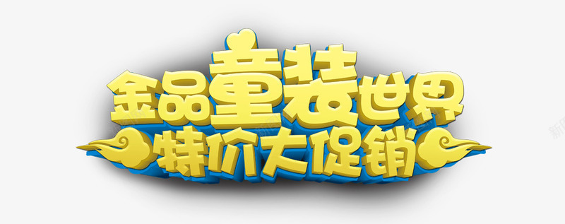 童装世界特价大促销艺术字psd免抠素材_88icon https://88icon.com 特价大促销 立体字 童装世界 艺术字