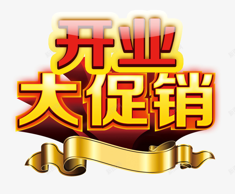 开业大促销png免抠素材_88icon https://88icon.com 优惠促销 开业大促销 盛大开业 金色丝带