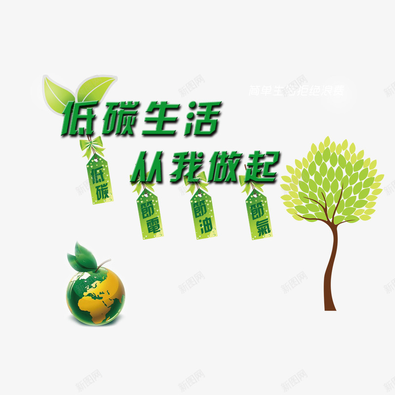 低碳生活从我做起png免抠素材_88icon https://88icon.com 保护环境 环保 环保宣传 环境