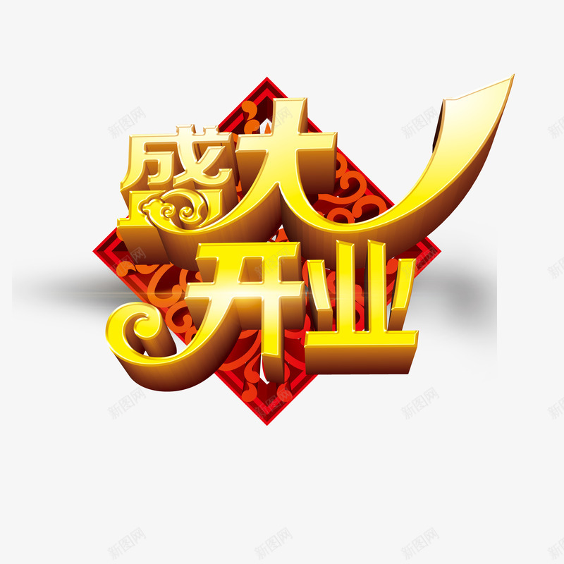 艺术字png免抠素材_88icon https://88icon.com 商品促销 开业庆典 抢购 活动促销 热卖 盛大开业 艺术字