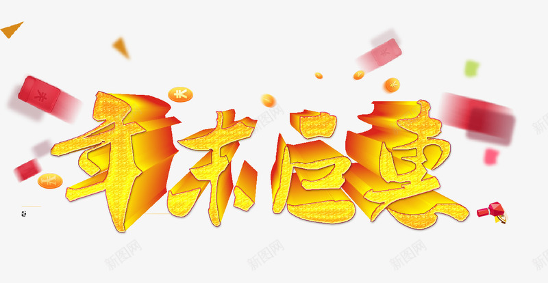 年末巨惠艺术字psd免抠素材_88icon https://88icon.com 天猫年终大促 年末巨惠 年终大促 年终大促海报 淘宝年终大促 立体字 艺术字