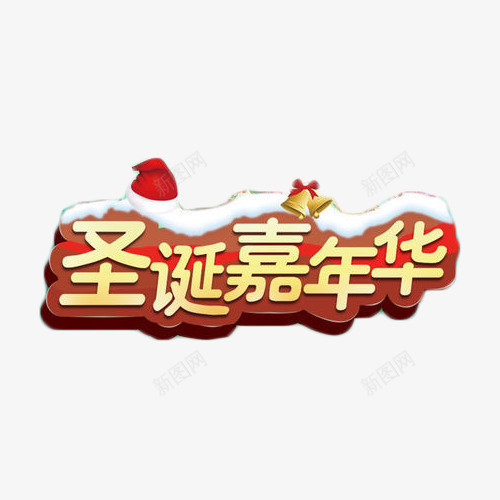 圣诞嘉年华艺术字png免抠素材_88icon https://88icon.com 促销 嘉年华 圣诞 抢购 艺术字