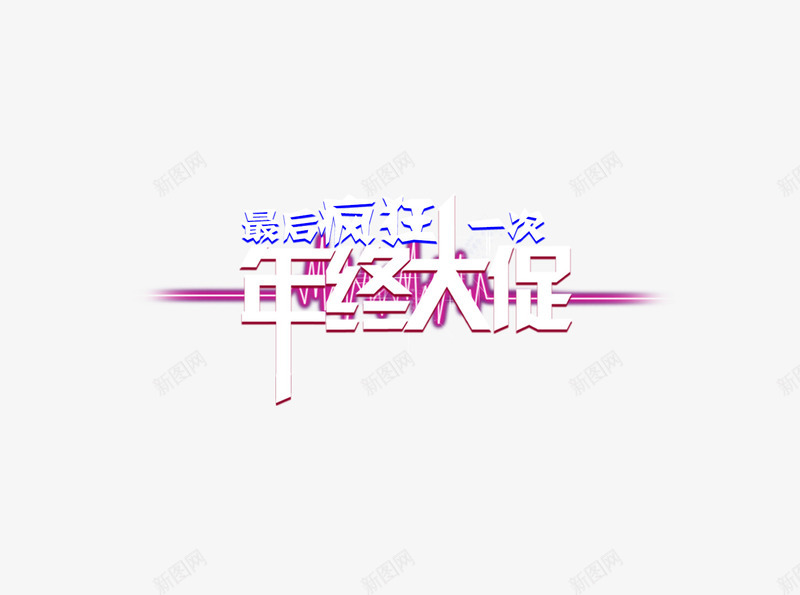 年终大促字体排版psd免抠素材_88icon https://88icon.com 年终大促字体设计排版