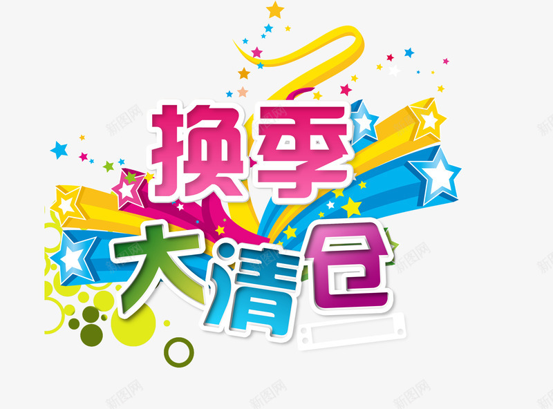 换季大清仓艺术字png免抠素材_88icon https://88icon.com 换季大清仓艺术字淘宝素材促销