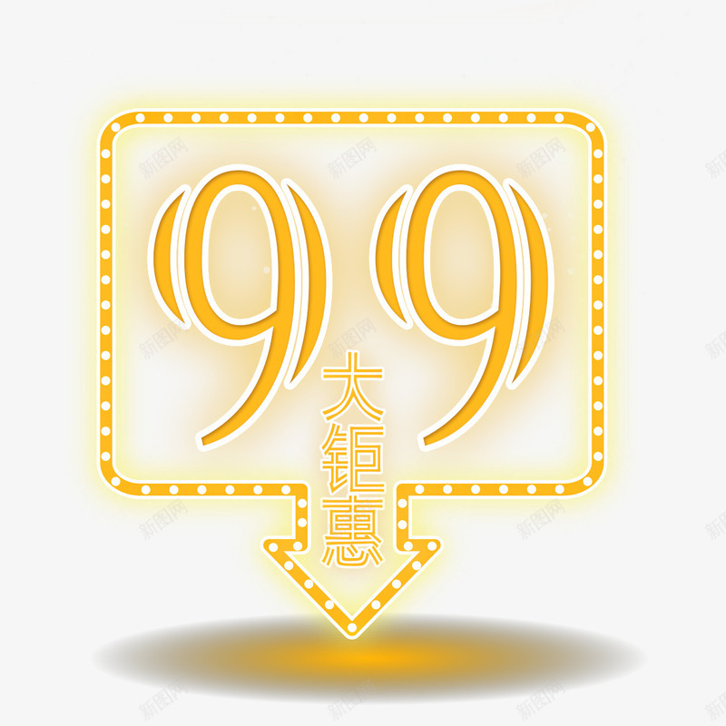 99大钜惠psd免抠素材_88icon https://88icon.com 99 价格直降 优惠活动 划算 创意字体 大钜惠 实惠 抢购 黄色