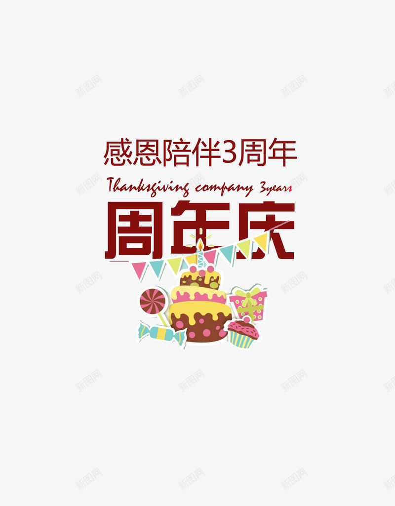 3周年庆png免抠素材_88icon https://88icon.com 周年 周年庆 彩旗 感恩 蛋糕