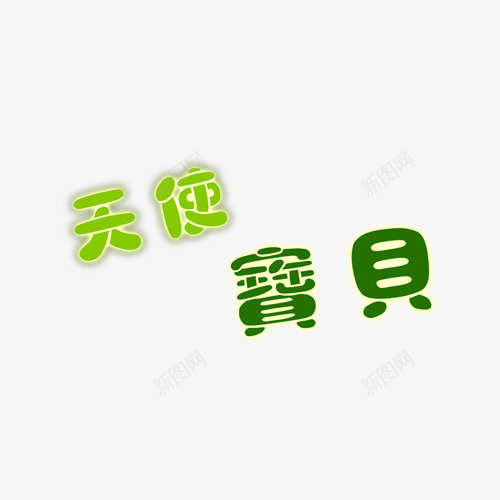 天使宝贝png免抠素材_88icon https://88icon.com 儿童相册素材 宝宝相册素材 小孩相册素材 相册图案 相册素材 艺术字