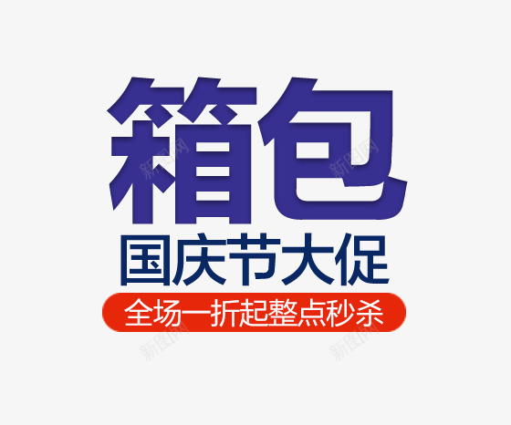 箱包国庆节大促png免抠素材_88icon https://88icon.com 促销文案 全场一折起整点秒杀 箱包国庆节大促 蓝色字体