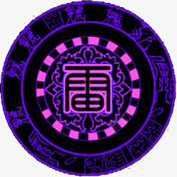 紫色法阵素材