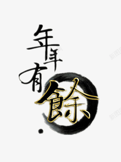 年年有余水墨艺术字png免抠素材_88icon https://88icon.com 年年有余 水墨 艺术字 过年