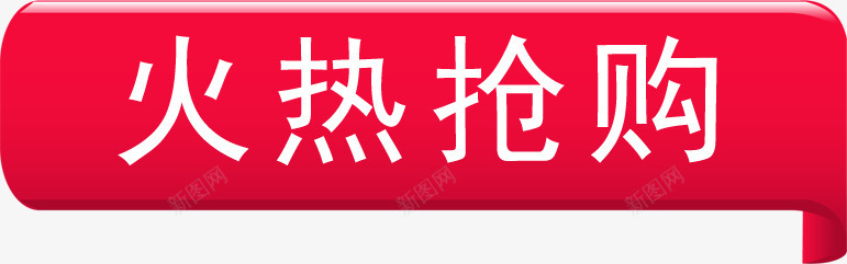 火热抢购红色立体标签装饰png免抠素材_88icon https://88icon.com 抢购 标签 火热 立体 红色 装饰