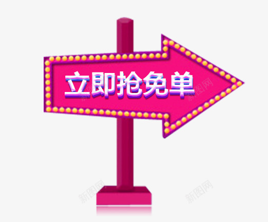 立即抢免单活动标签png免抠素材_88icon https://88icon.com 促销标签 促销活动 免单标签 活动标签 点击按钮 立即抢免单